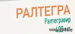 Ралтегравир